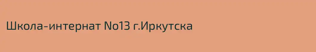 Школа-интернат No13 г.Иркутска